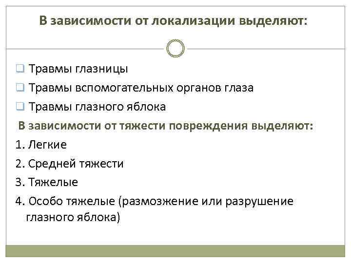 В зависимости от локализации выделяют: q Травмы глазницы q Травмы вспомогательных органов глаза q