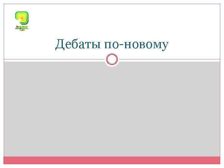 Дебаты по-новому 
