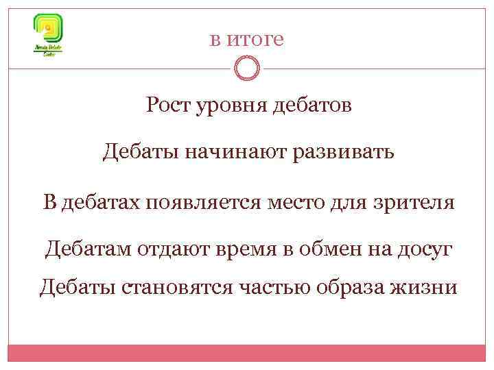 в итоге Рост уровня дебатов Дебаты начинают развивать В дебатах появляется место для зрителя