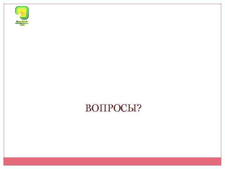 ВОПРОСЫ? 