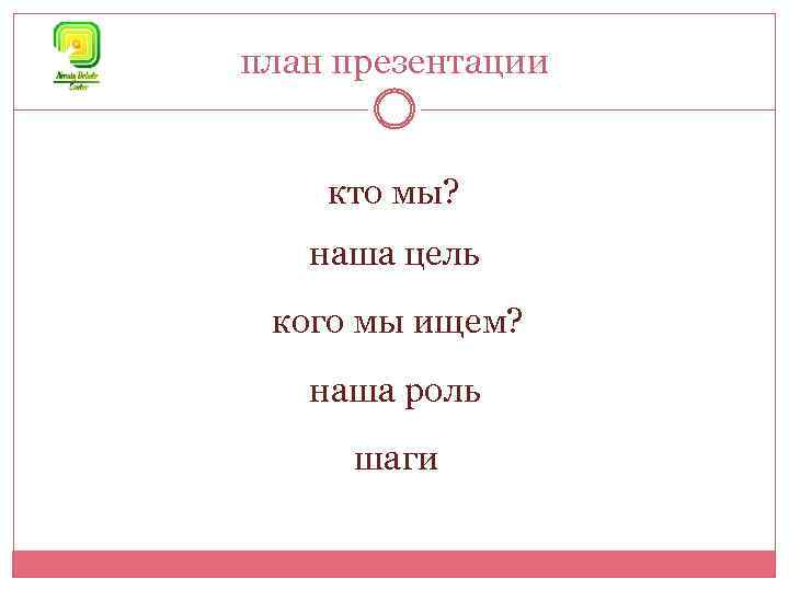 план презентации кто мы? наша цель кого мы ищем? наша роль шаги 