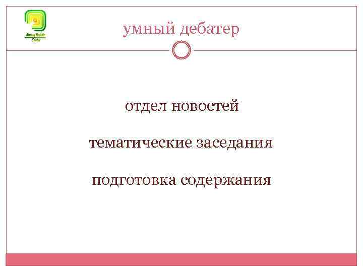 умный дебатер отдел новостей тематические заседания подготовка содержания 