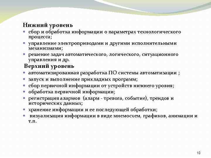 Нижний уровень сбор и обработка информации о параметрах технологического процесса; управление электроприводами и другими