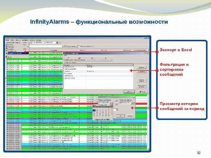 Infinity. Alarms – функциональные возможности Экспорт в Excel Фильтрация и сортировка сообщений Просмотр истории