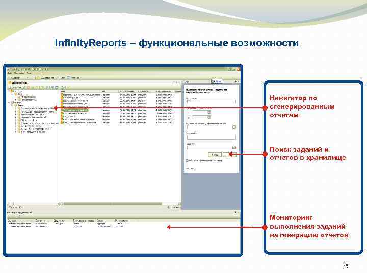 Infinity. Reports – функциональные возможности Навигатор по сгенерированным отчетам Поиск заданий и отчетов в
