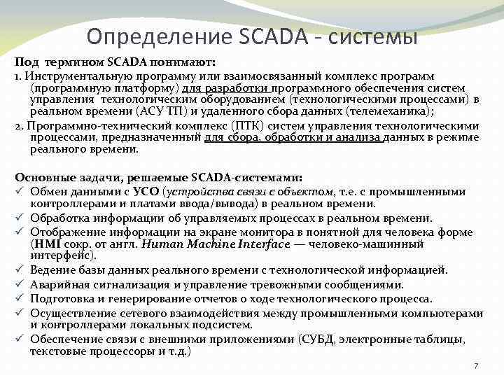 Определение SCADA - системы Под термином SCADA понимают: 1. Инструментальную программу или взаимосвязанный комплекс