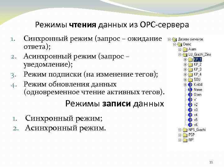 Режимы чтения данных из ОРС-сервера Синхронный режим (запрос – ожидание ответа); 2. Асинхронный режим