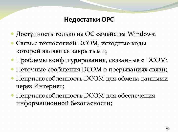 Недостатки ОРС Доступность только на ОС семейства Windows; Связь с технологией DCOM, исходные коды