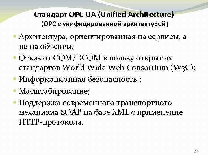 Стандарт ОРС UA (Unified Architecture) (ОРС с унифицированной архитектурой) Архитектура, ориентированная на сервисы, а