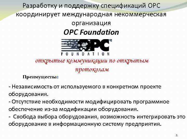 Разработку и поддержку спецификаций OPC координирует международная некоммерческая организация OPC Foundation открытые коммуникации по