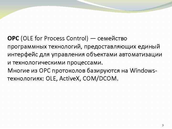 OPC (OLE for Process Control) — семейство программных технологий, предоставляющих единый интерфейс для управления