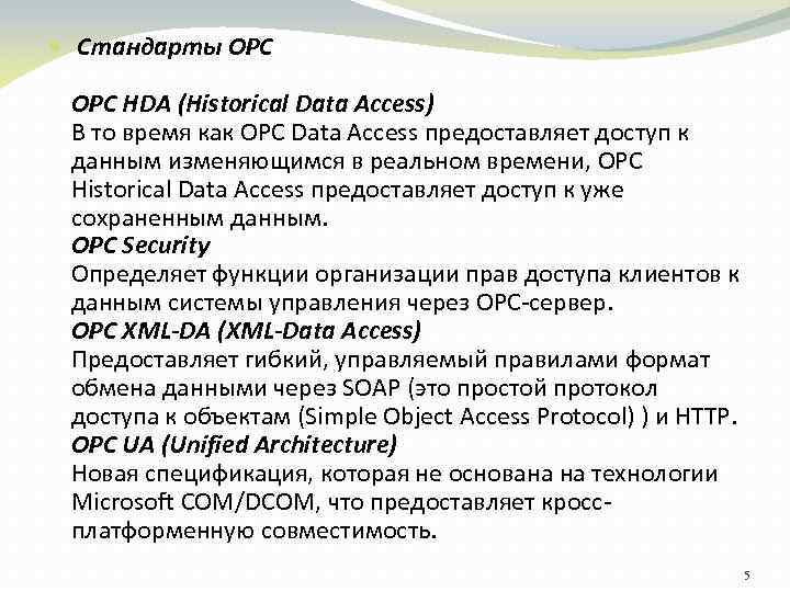  Стандарты OPC HDA (Historical Data Access) В то время как OPC Data Access
