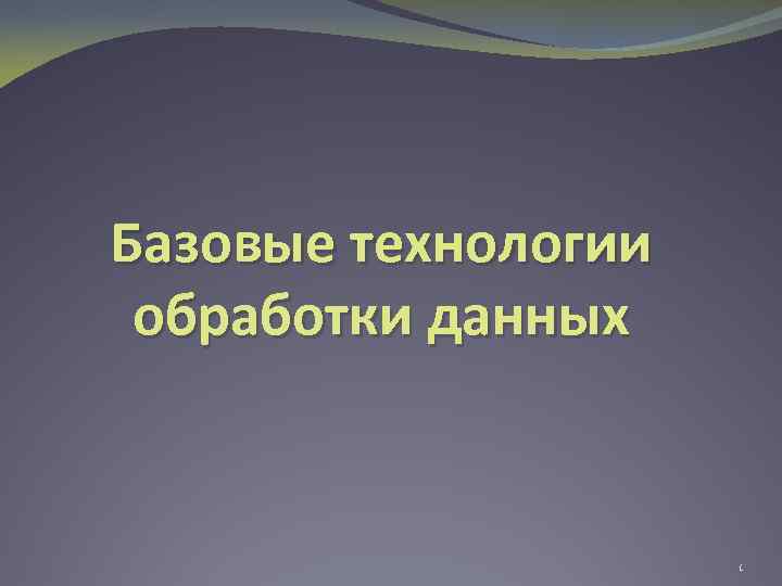 Базовые технологии обработки данных 1 