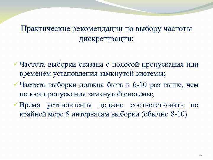 Практические рекомендации по выбору частоты дискретизации: ü Частота выборки связана с полосой пропускания или