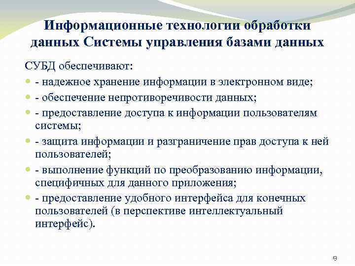 Информационные технологии обработки данных Системы управления базами данных СУБД обеспечивают: - надежное хранение информации