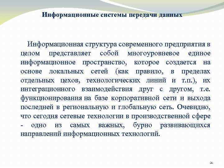 Информационные системы передачи данных Информационная структура современного предприятия в целом представляет собой многоуровневое единое