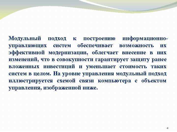 Модульный подход к построению информационноуправляющих систем обеспечивает возможность их эффективной модернизации, облегчает внесение в