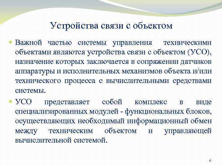 Устройства связи с объектом Важной частью системы управления техническими объектами являются устройства связи с