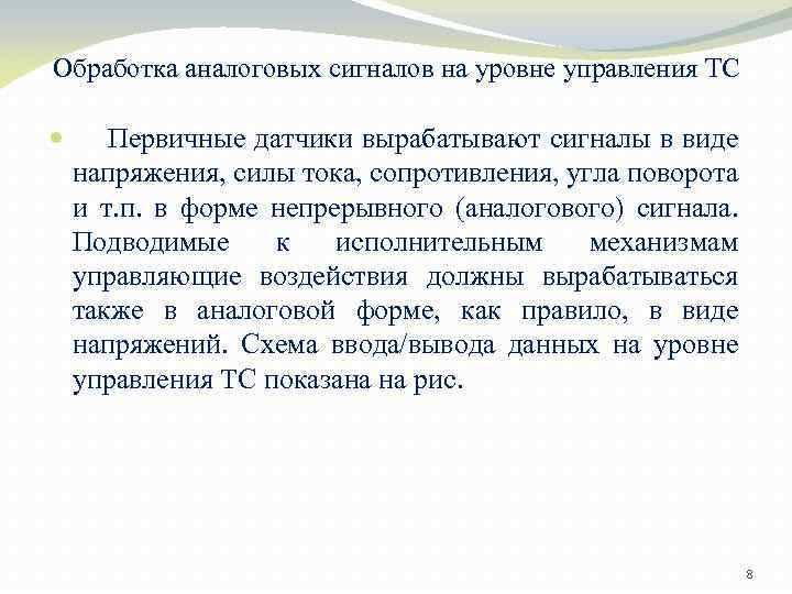 Обработка аналоговых сигналов на уровне управления ТС Первичные датчики вырабатывают сигналы в виде напряжения,