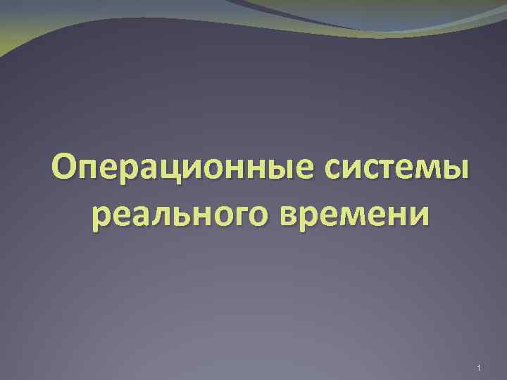 Операционные системы реального времени 1 