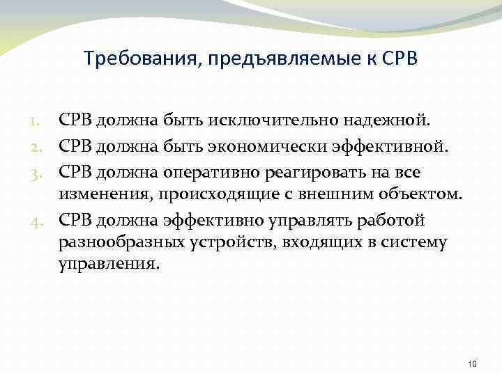 Требования, предъявляемые к СРВ 1. СРВ должна быть исключительно надежной. 2. СРВ должна быть