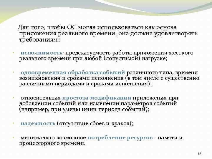 Для того, чтобы ОС могла использоваться как основа приложения реального времени, она должна удовлетворять