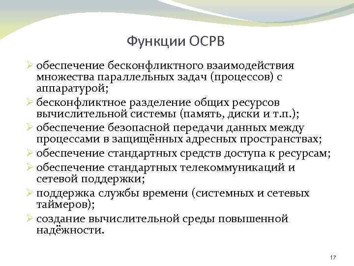 Функции ОСРВ Ø обеспечение бесконфликтного взаимодействия множества параллельных задач (процессов) с аппаратурой; Ø бесконфликтное