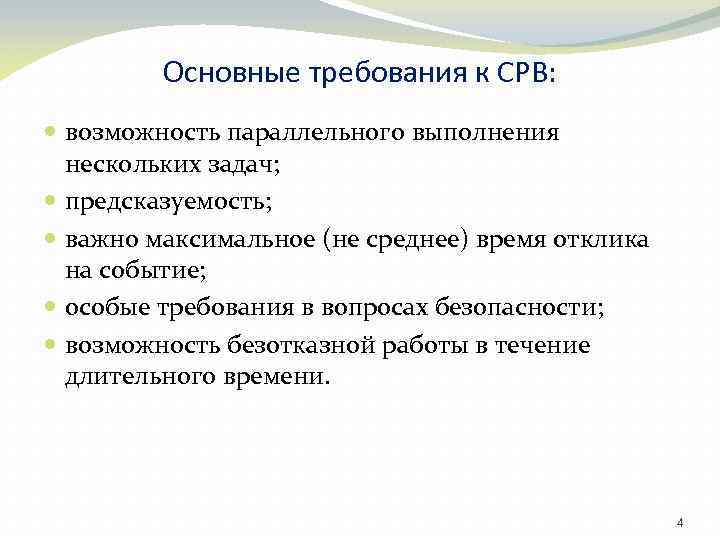 Основные требования к СРВ: возможность параллельного выполнения нескольких задач; предсказуемость; важно максимальное (не среднее)