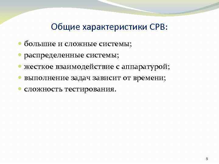 Общие характеристики СРВ: большие и сложные системы; распределенные системы; жесткое взаимодействие с аппаратурой; выполнение