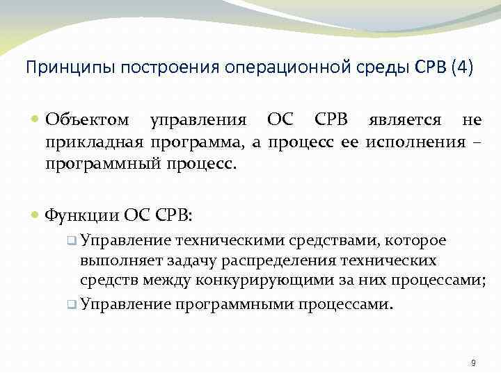 Принципы построения операционной среды СРВ (4) Объектом управления ОС СРВ является не прикладная программа,