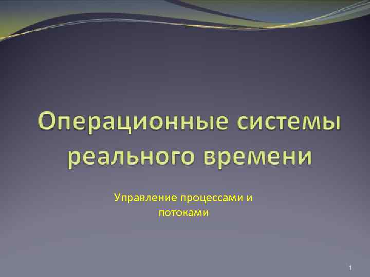 Управление процессами и потоками 1 