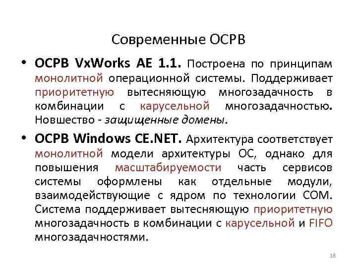 Современные ОСРВ • ОСРВ Vx. Works AE 1. 1. Построена по принципам монолитной операционной