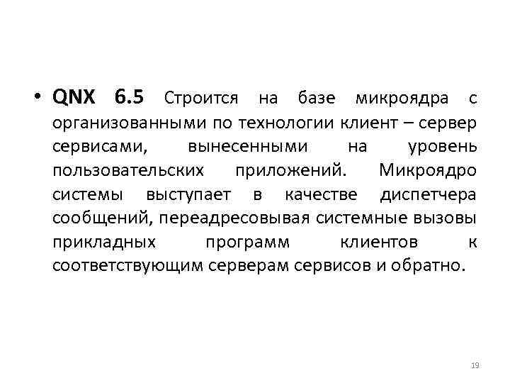  • QNX 6. 5 Строится на базе микроядра с организованными по технологии клиент