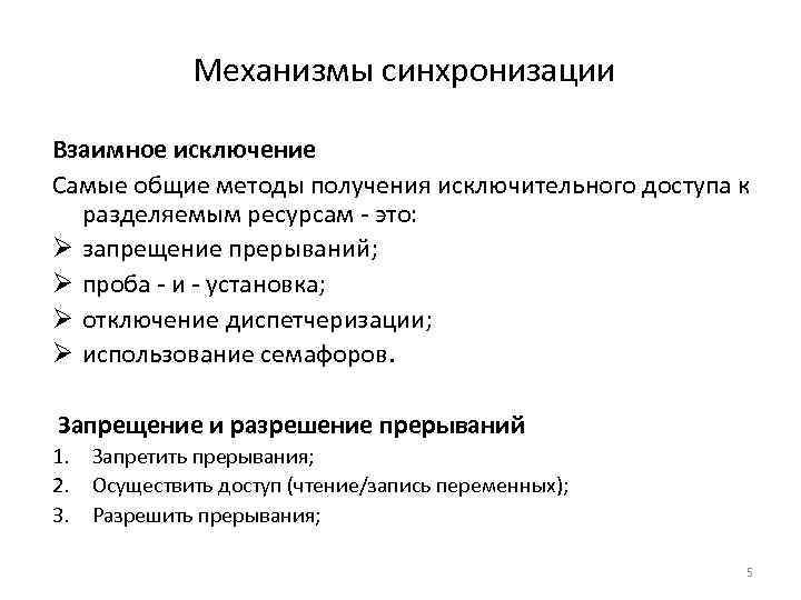 Механизмы синхронизации Взаимное исключение Самые общие методы получения исключительного доступа к разделяемым ресурсам -