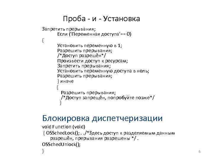 Проба - и - Установка Запретить прерывания; Если ('Переменная доступа'== 0) { Установить переменную