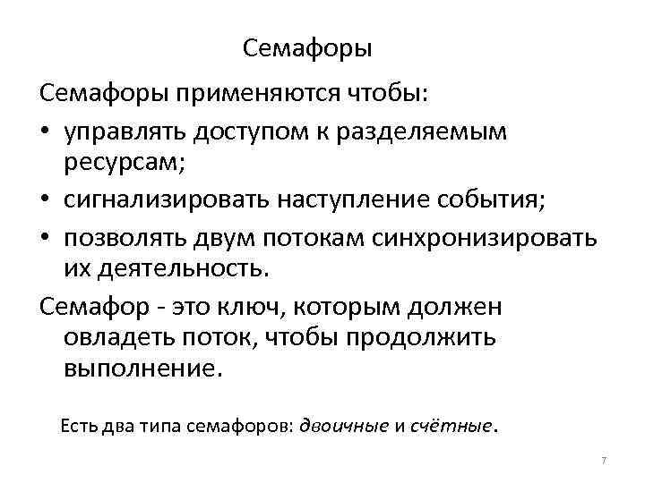 Семафоры применяются чтобы: • управлять доступом к разделяемым ресурсам; • сигнализировать наступление события; •