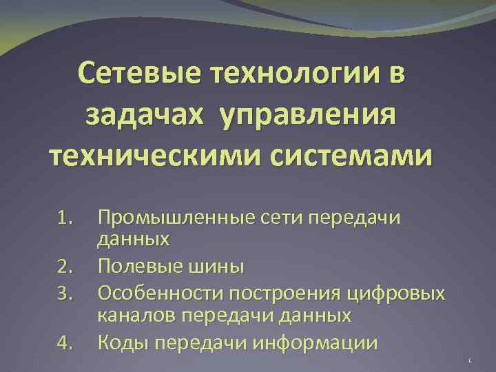 Сетевые технологии в задачах управления техническими системами Промышленные сети передачи данных 2. Полевые шины