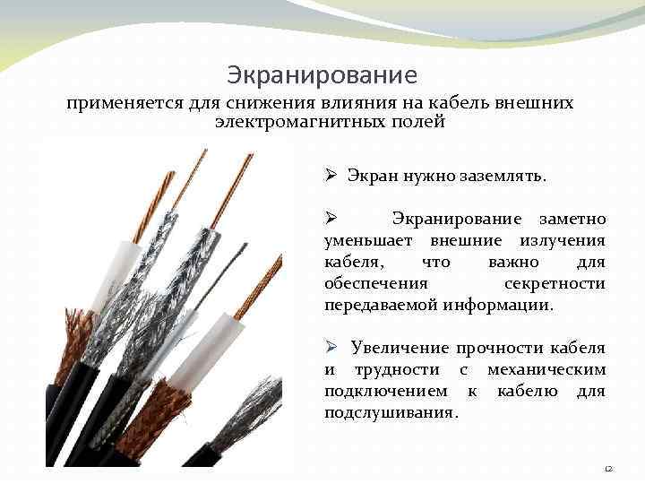 Экранирование применяется для снижения влияния на кабель внешних электромагнитных полей Ø Экран нужно заземлять.