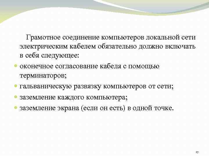 Грамотное соединение компьютеров локальной сети электрическим кабелем обязательно должно включать в себя следующее: оконечное