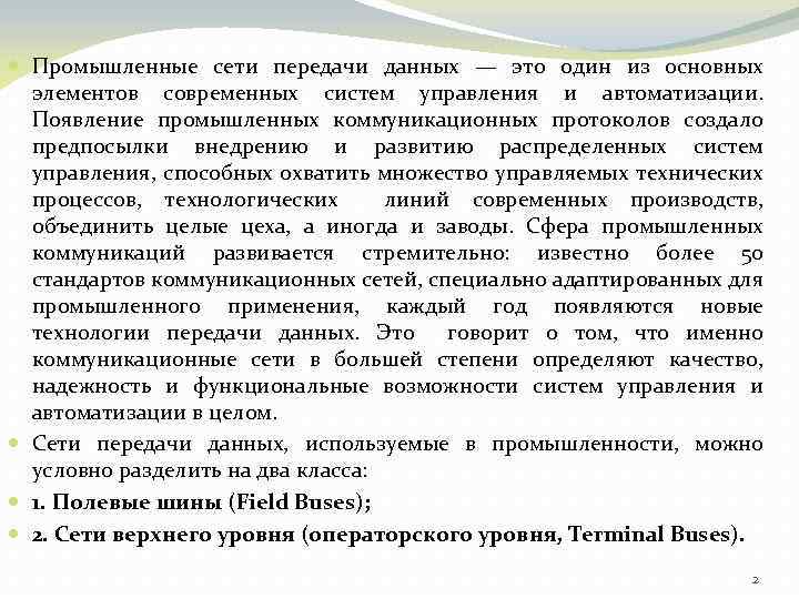  Промышленные сети передачи данных — это один из основных элементов современных систем управления