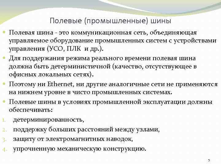 Полевые (промышленные) шины Полевая шина - это коммуникационная сеть, объединяющая управляемое оборудование промышленных систем