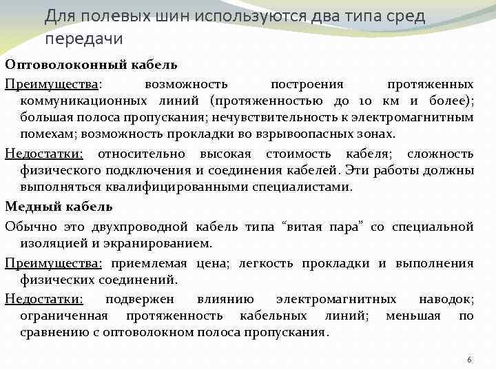 Для полевых шин используются два типа сред передачи Оптоволоконный кабель Преимущества: возможность построения протяженных
