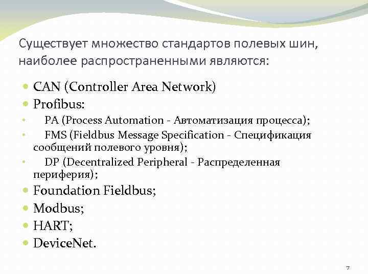 Существует множество стандартов полевых шин, наиболее распространенными являются: CAN (Controller Area Network) Profibus: •