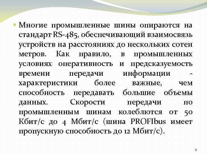  Многие промышленные шины опираются на стандарт RS-485, обеспечивающий взаимосвязь устройств на расстояниях до