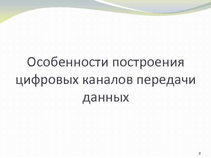 Особенности построения цифровых каналов передачи данных 9 