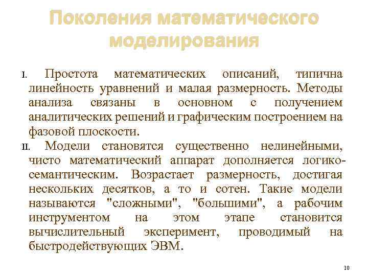 Поколения математического моделирования Простота математических описаний, типична линейность уравнений и малая размерность. Методы анализа