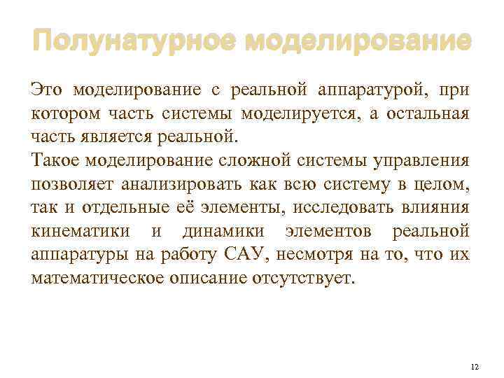 Полунатурное моделирование Это моделирование с реальной аппаратурой, при котором часть системы моделируется, а остальная