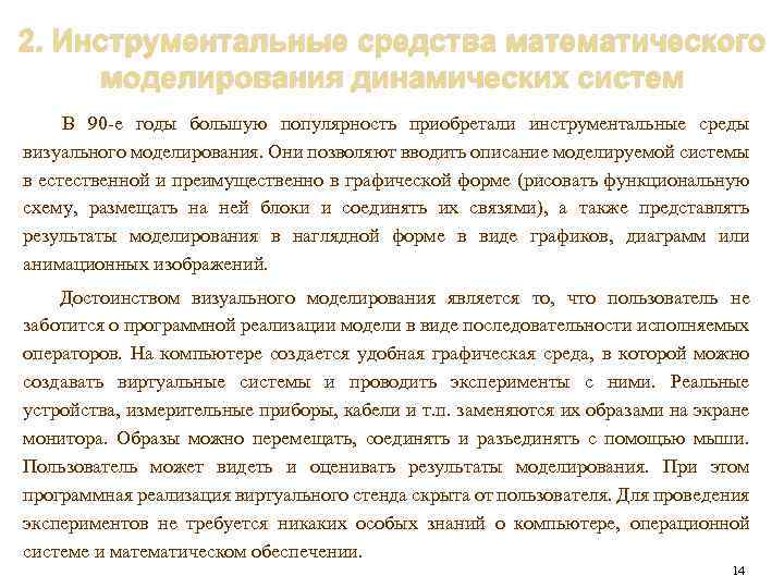 2. Инструментальные средства математического моделирования динамических систем В 90 -е годы большую популярность приобретали