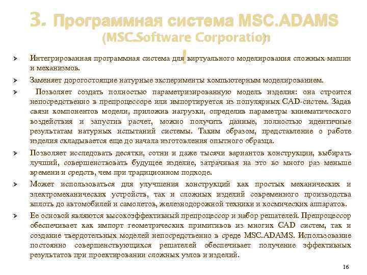 3. Программная система MSC. ADAMS (MSC. Software Corporation ) Ø Ø Ø Интегрированная программная