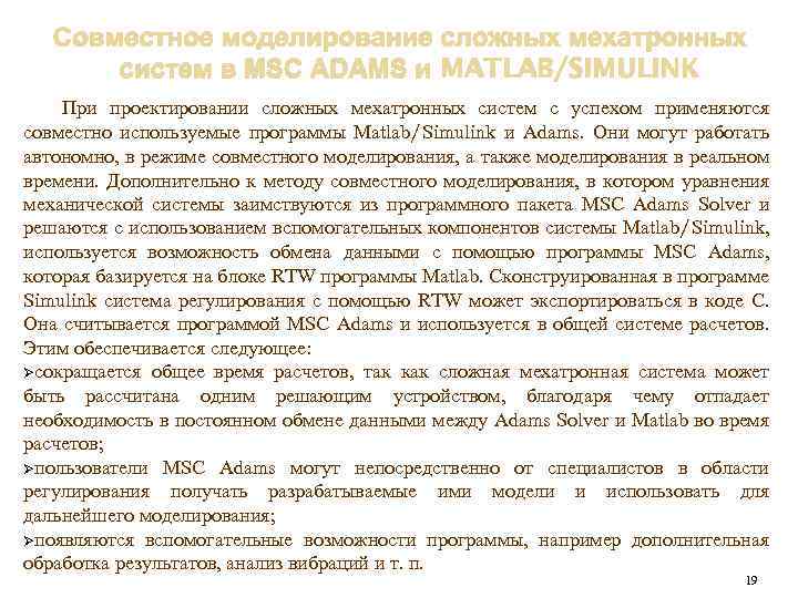 Совместное моделирование сложных мехатронных систем в MSC ADAMS и MATLAB/SIMULINK При проектировании сложных мехатронных